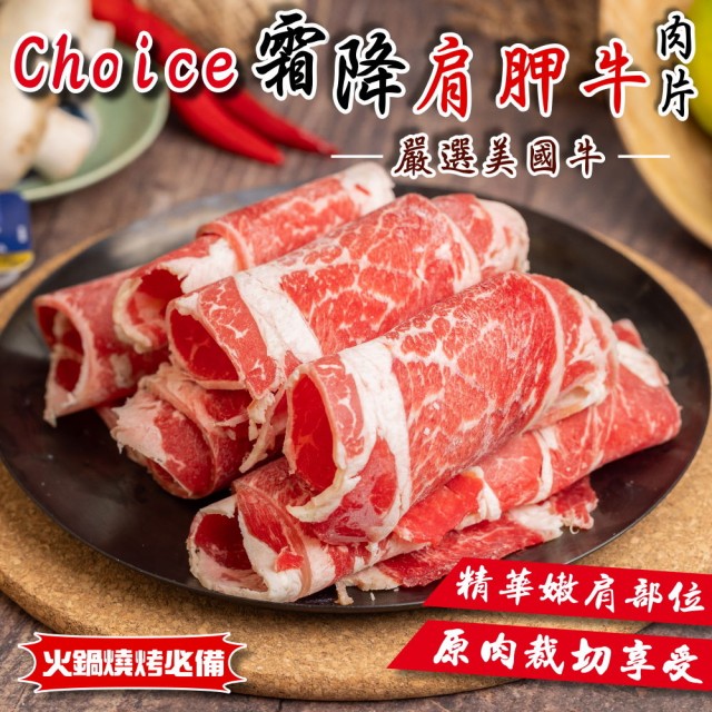 【小嚼士】Choice霜降肩胛牛肉片 500g 買8送4/共12包(火鍋肉片 烤肉片 牛小排 美國牛 雪花牛 肩胛肉)