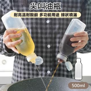 【原家居】尖叫油瓶-500ML(擠壓醬料瓶 調味瓶 油壺 醬料瓶 油瓶 醬料油瓶 擠壓式油瓶 調味罐 分裝瓶)