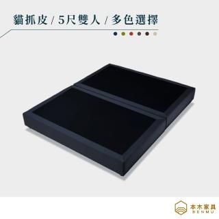 【本木】瑪莉 機能耐刮防潑水貓抓皮簡約床底(雙人5尺)