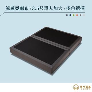 【本木】瑪莉 機能涼感亞麻布簡約床底(單大3.5尺)