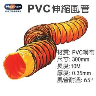 【Mr. Cover】12英吋PVC伸縮風管