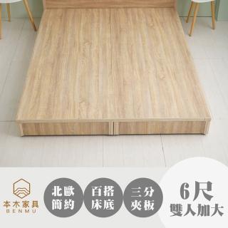 【本木】天安 簡約床底/床架(雙大6尺)
