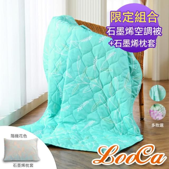 【LooCa】石墨烯空調被+石墨烯枕套1入組(★限量販售/棉被/四季被)