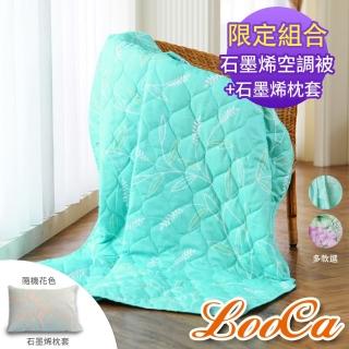 【LooCa】石墨烯空調被+石墨烯枕套(2入組★限時販售/棉被/四季被)
