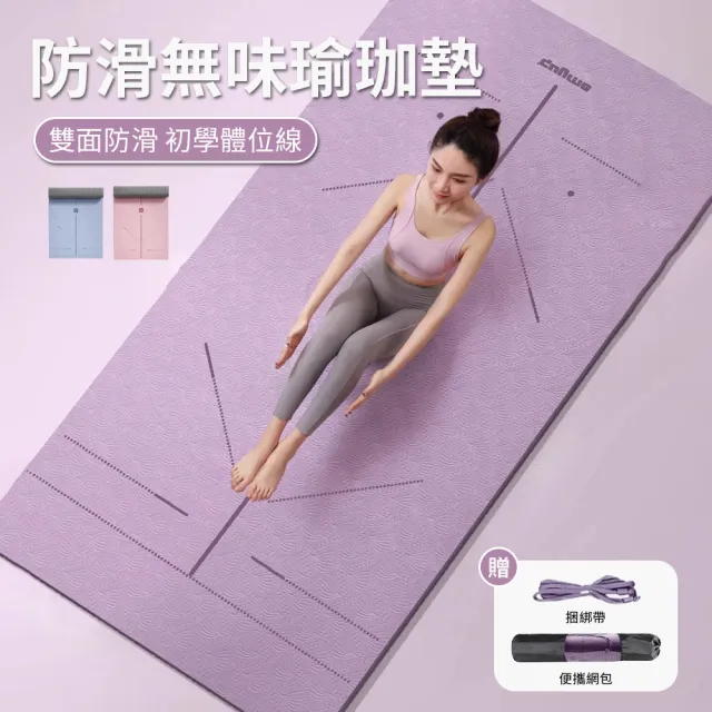 【YUNMI】環保TPE正位體位線瑜珈止滑墊 瑜珈墊 皮拉提斯墊 6mm厚 183X80CM 交換禮物(贈背帶+透氣網袋)