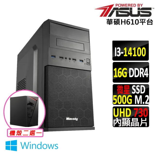 【華碩平台】i3四核心 Win11{蟹老闆V W}文書機(i3-14100/H610/16G D4/500G)