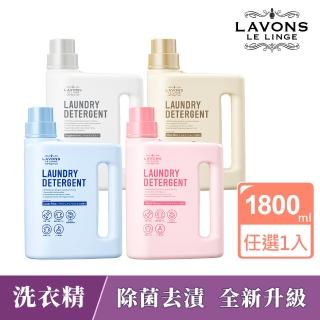 【LAVONS】除菌去漬洗衣精-蔚藍海岸/法式馬卡龍/氣泡香檳/無香(1800ml 全新升級)