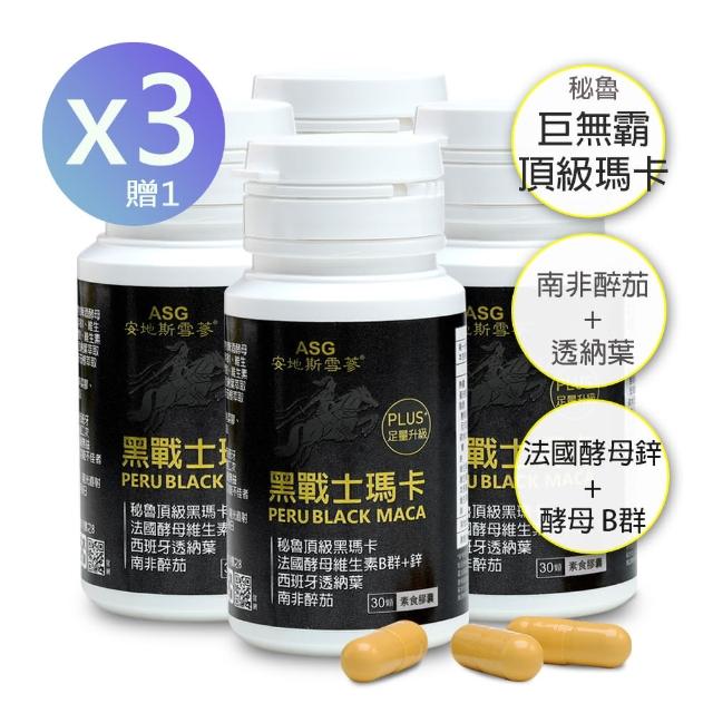 【ASG 安地斯雪蔘】黑戰士瑪卡素食膠囊30粒/瓶(X3贈1;XL濃縮黑瑪卡+B群+鋅+透納葉+南非醉茄)