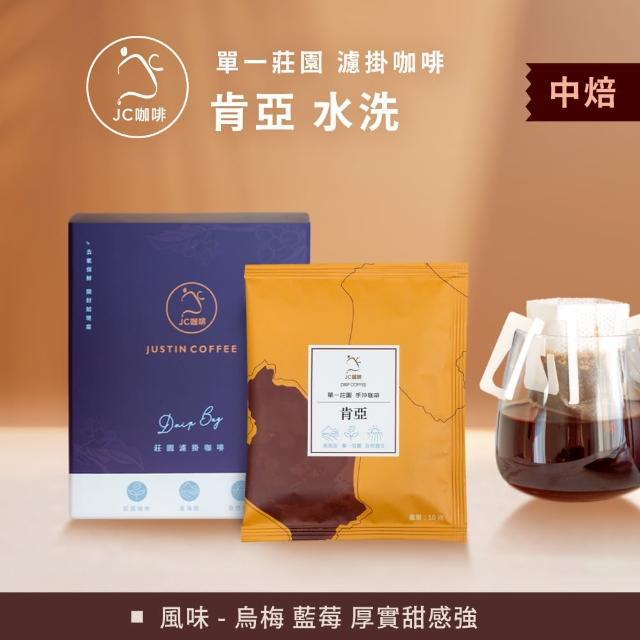【JC咖啡】莊園濾掛咖啡-肯亞 基里米里 茅茅戰士 AA TOP 水洗x1盒│中焙(10gx10包/盒;去氧設備包裝)