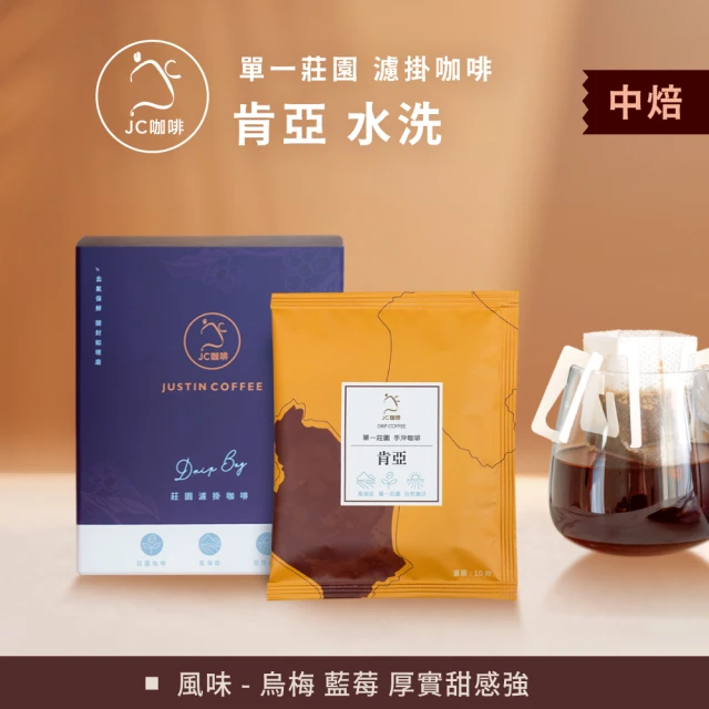【JC咖啡】莊園濾掛咖啡-肯亞 基里米里 茅茅戰士 AA TOP 水洗x1盒│中焙(10gx10包/盒;去氧設備包裝)