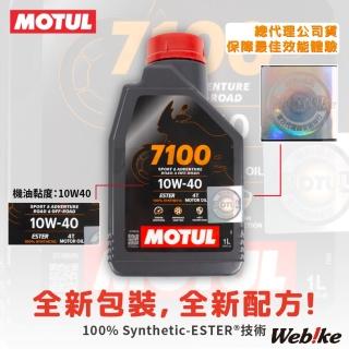 【MOTUL】7100 4T 10W40 酯類全合成 機車機油 單罐