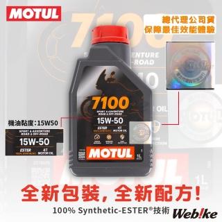 【MOTUL】7100 4T 15W50 酯類全合成 機車機油 單罐