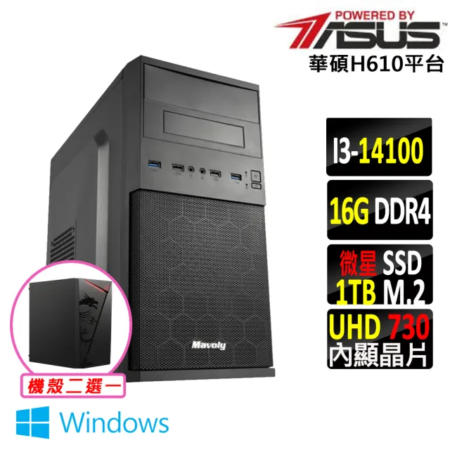 【華碩平台】i3四核心 Win11{蟹老闆X W}文書機(i3-14100/H610/16G D4/1TB)
