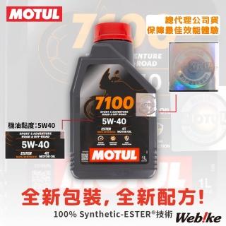 【MOTUL】7100 4T 5W40 酯類全合成 機車機油 單罐