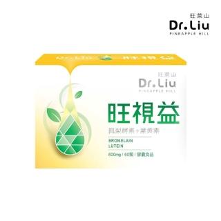 【旺萊山】Dr.Liu 旺視益膠囊60粒(鳳梨酵素 葉黃素 玉米黃素 蝦紅素)