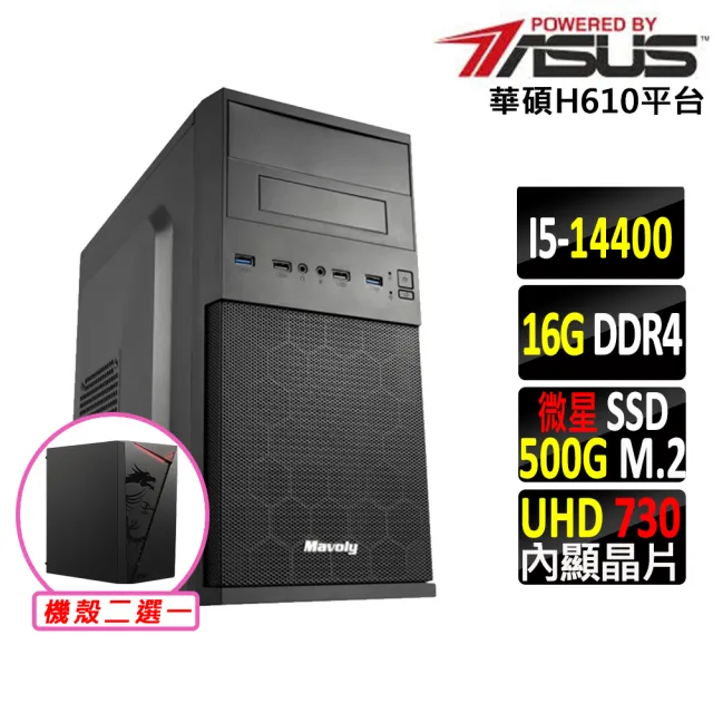 【華碩平台】i5十核心{蝦霸王V}文書機(i5-14400/H610/16G D4/500G)