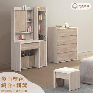 【本木】雪芙 淺白雙色2尺鏡臺+1尺側鏡