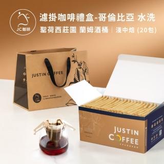 【JC咖啡】濾掛咖啡禮盒│單一莊園-哥倫比亞聖荷西莊園蘭姆酒桶水洗x1盒│淺中焙(10gx20包/盒;盒裝附提袋)