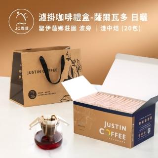 【JC咖啡】濾掛咖啡禮盒│單一莊園-薩爾瓦多 聖伊蓮娜莊園 波旁 日曬x1盒│淺中焙(10gx20包/盒;盒裝附提袋)