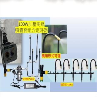 【田園樂】育材 100W加壓馬達自動噴霧套組(含球閥定時器)
