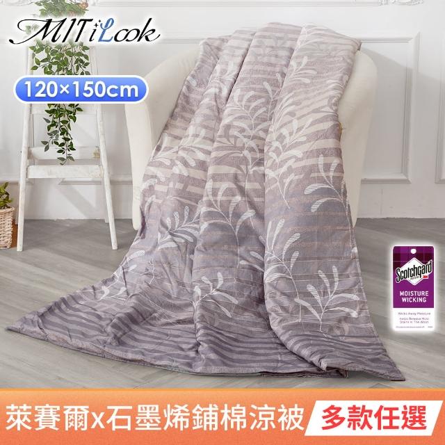 【MIT iLook】台灣製 天柔絲石墨烯鋪棉四季涼被120x150cm(任選1入/多款選/冰涼被/兒童/成人)