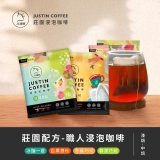 【JC咖啡】職人浸泡咖啡x10包│淺-中焙(10gx10包/組;春/夏/秋/冬四季風味任選;莊園咖啡 去氧裝置包裝)