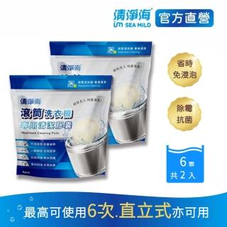 【清淨海】滾筒洗衣機專用清潔膠囊 8g*6顆*2包(洗衣機清潔)