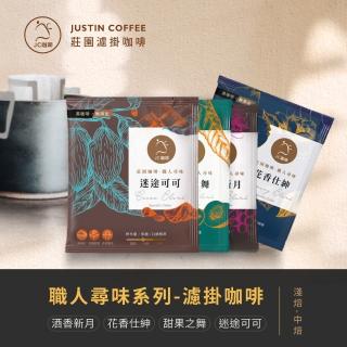 【JC咖啡】職人尋味 濾掛咖啡x1組│淺焙-中焙(10gx10包/組;花香/酒香/甜果/可可任選;莊園咖啡)