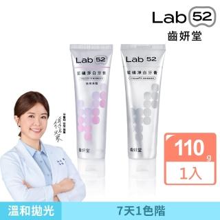 【Lab52 齒妍堂】藍礦淨白牙膏110g 口味任選(去牙漬/不刺激/抵禦再染色/亮白牙膏/美白牙膏/含氟牙膏)