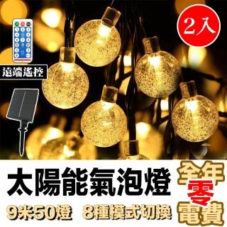 【E.C outdoor】兩入組太陽能氣泡球LED燈串 9米50燈 2.5公分 8種模式 附遙控器(氣氛燈 聖誕節佈置)