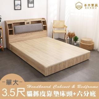 【本木】卡夫卡 收納臥室二件組-單大3.5尺 床頭+六分底(單大3.5尺)