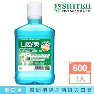 【Shiteh 西德】口舒爽 漱口水-雙效抑菌(600ml)