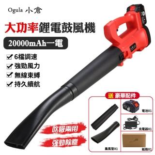 【Ogula 小倉】鼓風機 暴風機-吹吸兩用+強勁銅線電機(吹風機/鋰電風暴機/除塵風機)
