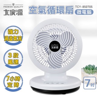 【大家源】7吋微電腦遙控空氣循環扇(TCY-850705)