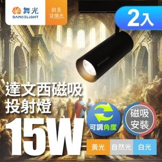 【DanceLight 舞光】15W 達文西磁吸式軌道燈 投射燈 可轉角 防眩設計 2入組(白光/自然光/黃光)