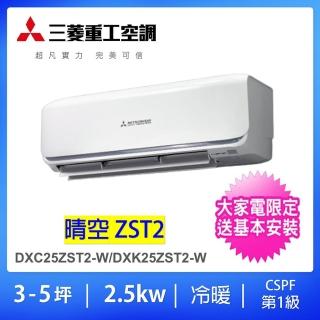 【MITSUBISHI 三菱重工】好禮六選二★3-5坪2.5KW ZST2變頻冷暖分離式冷氣空調(DXC25ZST2-W/DXK25ZST2-W)