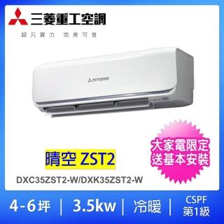 【MITSUBISHI 三菱重工】好禮六選二★4-6坪3.5KW 晴空變頻冷暖分離式冷氣空調(DXC35ZST2-W/DXK35ZST2-W)