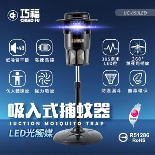 【巧福】吸入式捕蚊器大型 UC-850LED(臺灣製LED捕蚊燈)