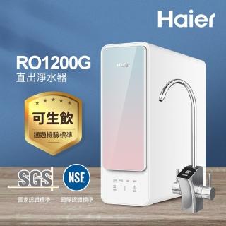 【Haier 海爾】RO淨水器/淨水機1200G(贈基本安裝)