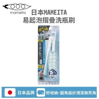 【MAMEITA】日本易起泡可摺疊洗瓶刷(方便攜帶收納 網狀結構設計 更好起泡)