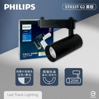 【Philips 飛利浦】2入組 LED ST033T 20W 黑殼 軌道燈 投射燈(2025年最新款)