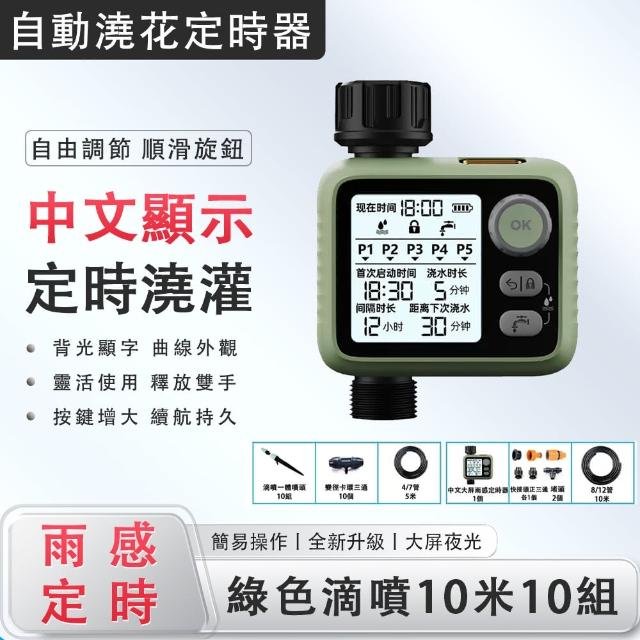 【Green Xuan】智能定時澆花器 綠色滴噴10米10組套裝 自動澆水器 自動灑水器(夜光大屏 雨感定時 循環澆灌)