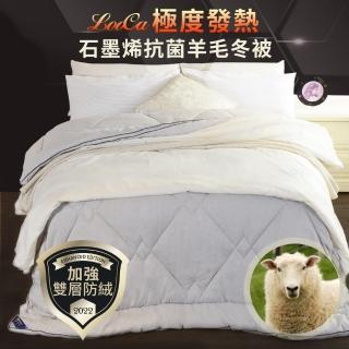 【LooCa】極度發熱石墨烯抗菌羊毛冬被2入(6x7尺/棉被★限量出清)