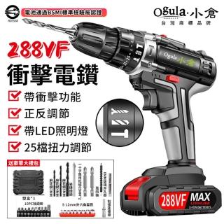 【Ogula 小倉】電鑽 衝擊鑽 288V兩電三功能衝擊款（電池認證BSMI:R3E558）(鋰電電鑽/電動起子/衝擊鑽)