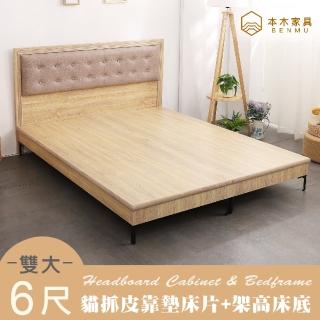 【本木】捷恩 貓抓皮臥室二件組-床片+暮春架高底(雙大6尺)