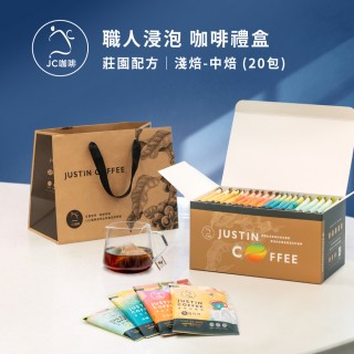 【JC咖啡】浸泡咖啡禮盒│職人浸泡咖啡x1盒│淺-中焙(10gx20包/盒;春/夏/秋/冬四季風味任選;盒裝附提袋)