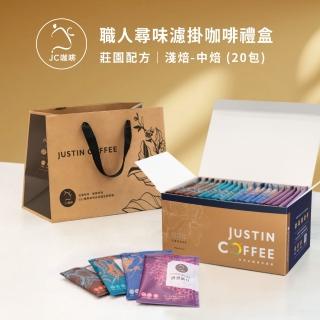【JC咖啡】濾掛咖啡禮盒│職人尋味濾掛咖啡x1盒│淺焙-中焙(10gx20包/盒;花香/酒香/甜果/可可;盒裝附提袋)