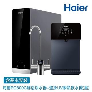 【Haier 海爾】壁掛UV瞬熱飲水機+RO800G鮮活淨水器 瞬熱製冷 冰溫熱(贈基本安裝)