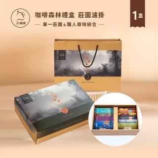 【JC咖啡】咖啡森林濾掛禮盒│莊園濾掛咖啡-綜合風味x1盒(10gx20包/盒;10個莊園及職人尋味隨機;附提袋)