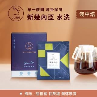 【JC咖啡】莊園濾掛咖啡-新幾內亞 東部高地 小農 水洗x1盒│淺中焙(10gx10包/盒;去氧裝置包裝)